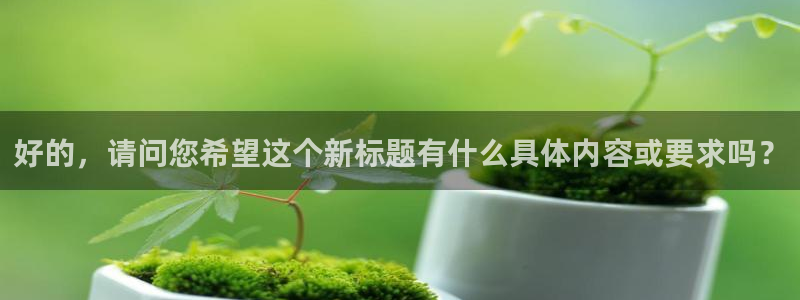 琪琪原网站影院：好的，请问您希望这个新标题有什么具体内容或要求吗？
