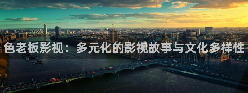 夜久久琪琪私人电影院：色老板影视：多元化的影视故事与文化多样性