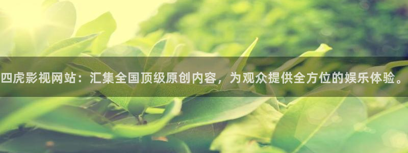 琪琪万全影院：四虎影视网站：汇集全国顶级原创内容，为观众提供全方位的娱乐体验。